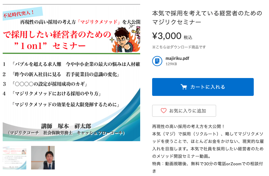 本気で採用を考えている経営者のためのマジリクセミナー
